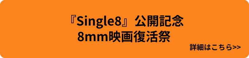 『Single8』公開記念　8mm映画復活祭　3/2㊍　3/3㊎　3/4㊏