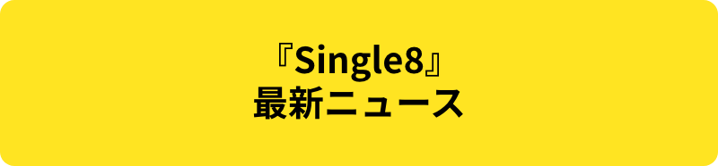 『Single8』最新ニュース